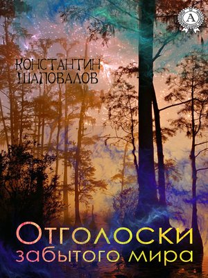 cover image of Отголоски забытого мира